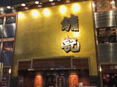门面-镛记酒家