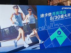 -瑞虹新天地月亮湾
