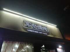 门面-潘国仙耳光馄饨(黄家阙路店)