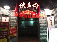-佬革命主题火锅(玉沙路店)