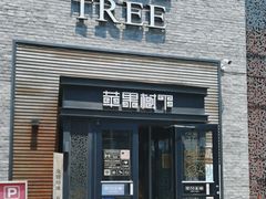 -苹果树下艺术餐厅(宋庄店)