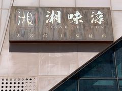 -湘味淳(千禧街店)