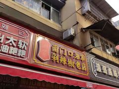 门面-南门口湘军剁辣椒老店(老长沙第一品牌店)