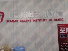 -中音阶梯艺术教育(音乐学院校区)