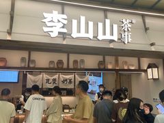 -李山山茶事(景枫店)