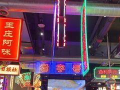 -王庄阿咪海鲜大排档(象园店)