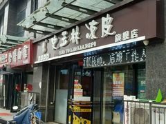 -秦镇史玉林凉皮(翡丽城店)