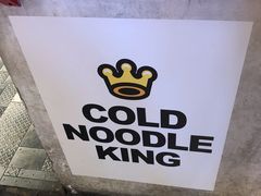 -四环冷面王(西单华威约饭街店)