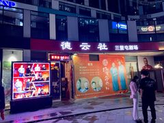 -德云社(三里屯店)