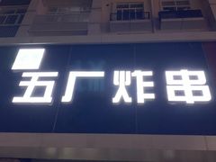 门面-五厂炸串(四流南路店)