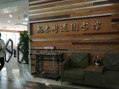 -浦东新区花木街道图书馆