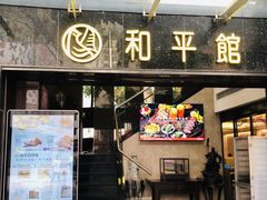 -和平馆·地道港澳茶餐厅(西门口店)