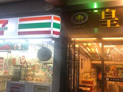 门面-皇冠 · 玛莉奥(丽江店)