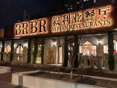 -BRBR叙利亚餐厅(总店)