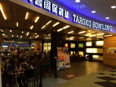 -大鲁阁保龄球(苏州园区店)