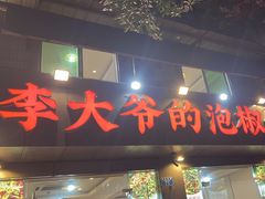 -李大爷的泡椒馆(冉家坝店)