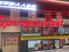 -醉人椒麻辣香锅(上地华联店)