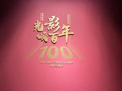 -上海电影博物馆