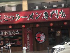 门面-一蘭拉面(铜锣湾店)