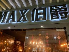 -MAX伯爵真人密室逃脱(世博碧悦时光店)