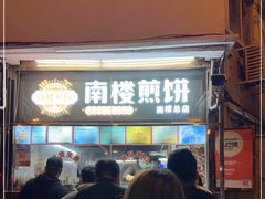 门面-南楼煎饼(南楼总店)