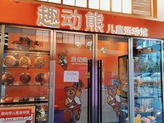-趣动熊运动发展中心(乐坊校区)