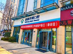 -泰康拜博口腔医院(海曙店)