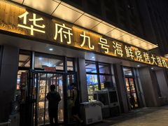 -华府九号海鲜烧烤大排档(龙域店)