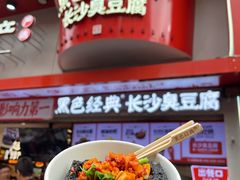 -黑色经典臭豆腐·湖南特产(坡子街店)