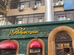 -卢布里西餐厅(总店)