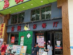门面-喜鹊茶点.啫煲(车陂店)