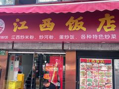 -江西饭店(黄浦区店)