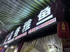 -老字号怡玺·藿香雅鱼(20年雅安店)