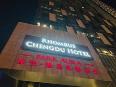 -榛悦隆堡成都酒店(春熙路太古里店)