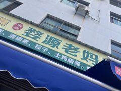 -婺源老妈子糕店