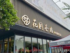 -花园茶楼(兴城西路店)