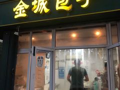 门面-金城包子牛肉灌汤包(台东四路店)