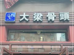 门面-大梁骨头馆·酱骨老菜(友好店)