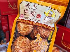 宫廷桃酥皇-诚志饼家·小凤饼非遗传承(中山六路店)