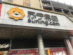 -苏宁易购(Suning Pro深圳华强北店)