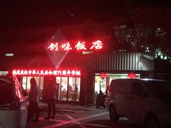 -创味·民间海南菜·非遗藤桥排骨(藤桥·免税城店)