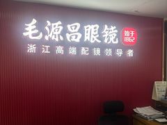 -毛源昌眼镜(椒江店)