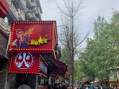 -冒椒火辣(太古里店)