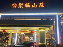 -聚福山莊·寻味顺德(北滘店)