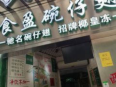 门面-食盈碗仔翅(星玺广场店)