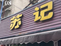 -苏记餐厅(叠南店)