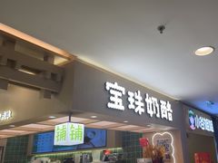-宝珠奶酪(北京国瑞城购物中心店)