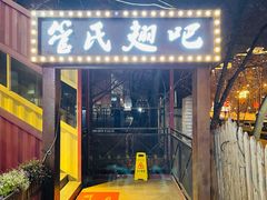 -管氏翅吧(人民大学店)