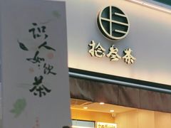 -拾叁茶(桥北万象汇店)