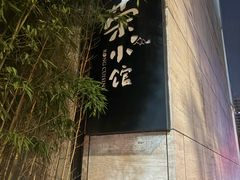 -荣小馆(安达仕店)